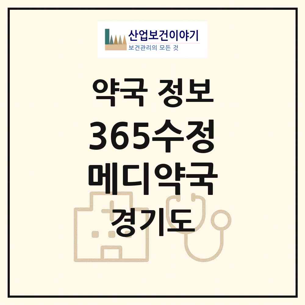 2026 365수정메디약국 (성남시 수진동) | 위치·전화번호·약사수 약국 정보