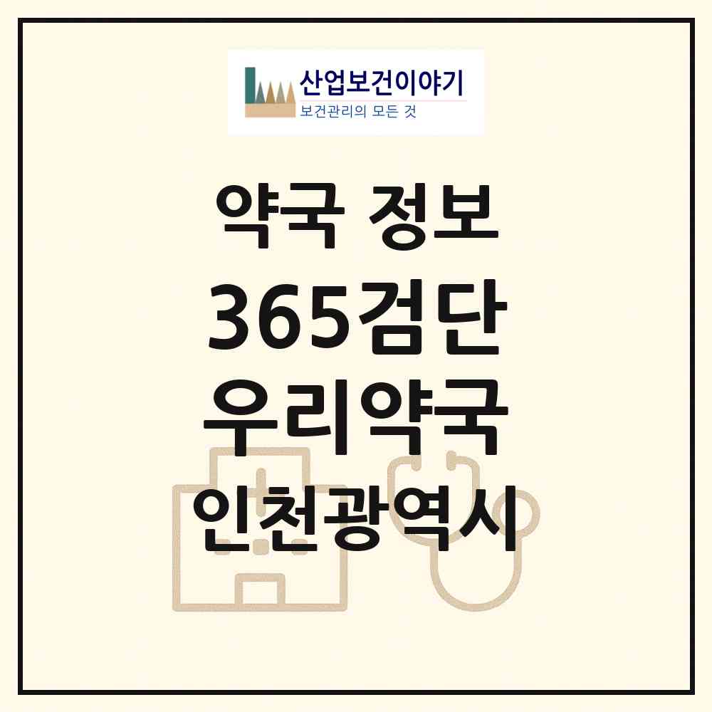 2026 365검단우리약국 (인천 서구 원당동) | 위치·전화번호·약사수 약국 정보