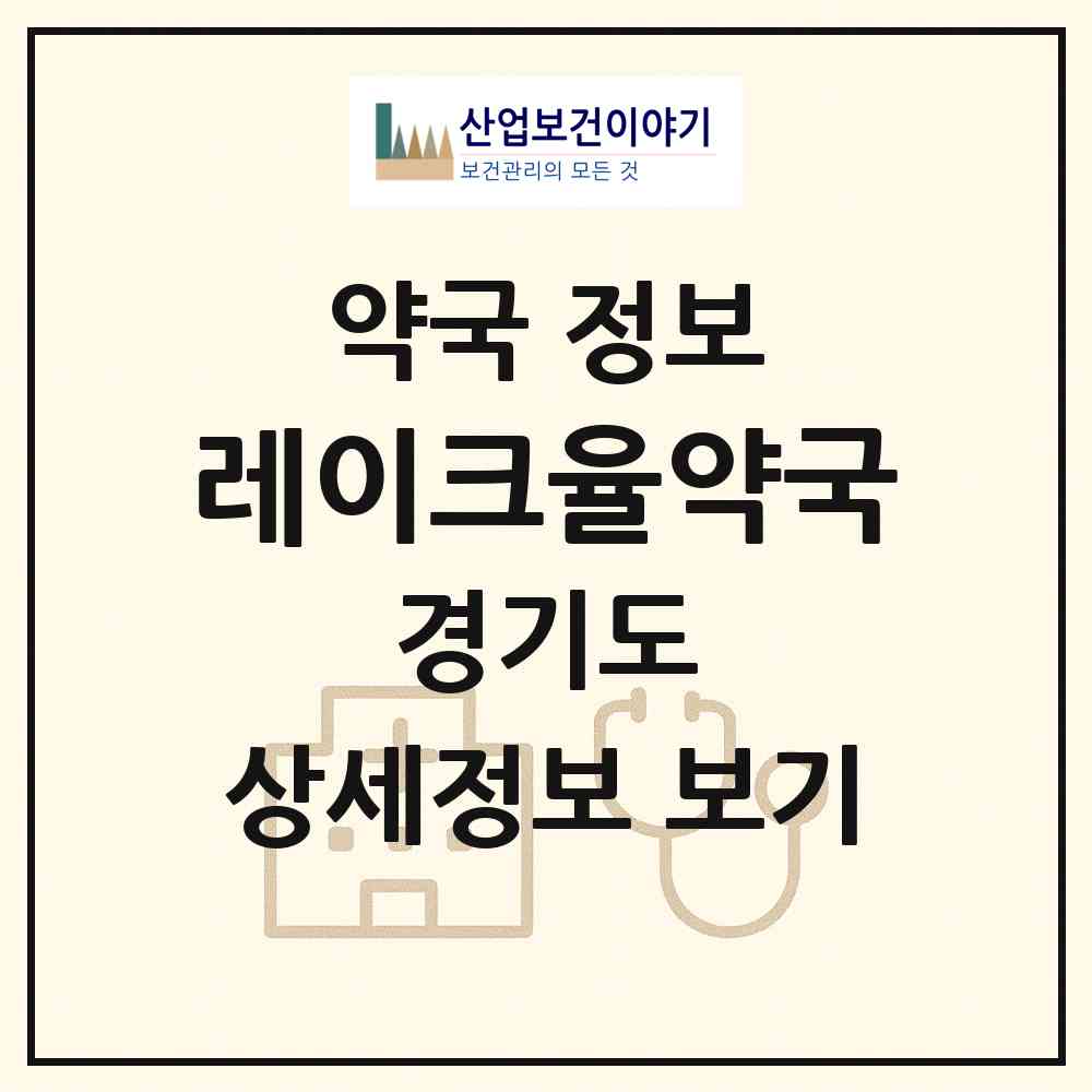 2026 레이크율약국 (화성시 송동) | 위치·전화번호·약사수 약국 정보