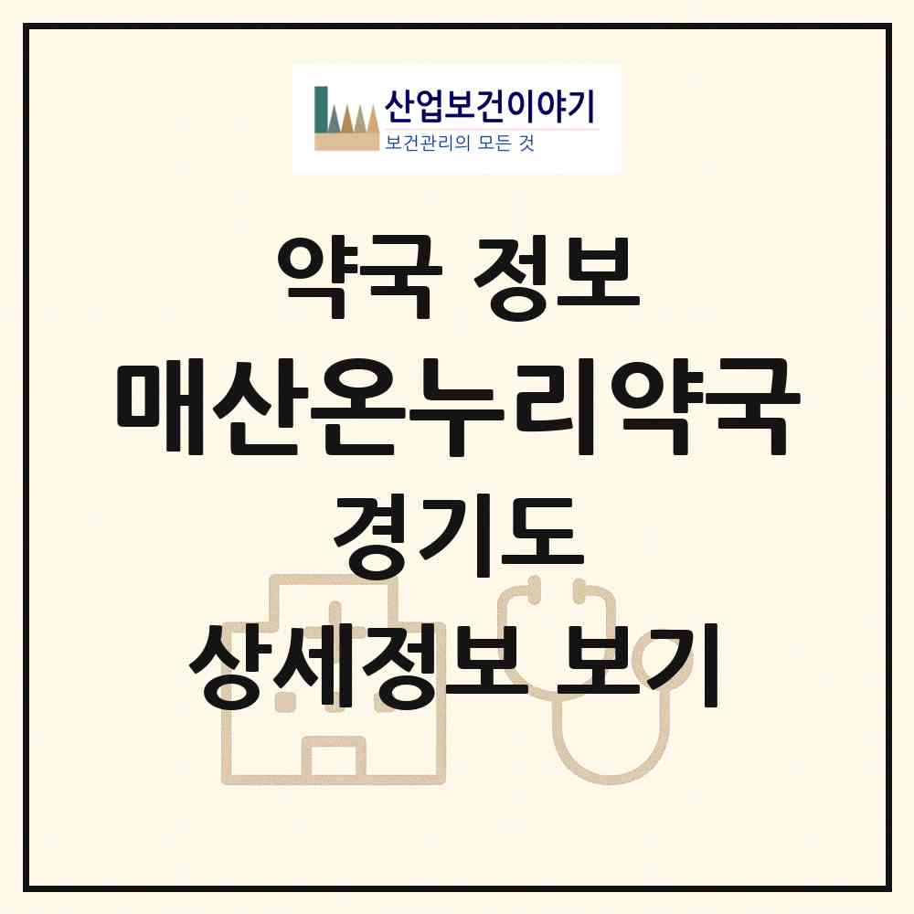 2026 매산온누리약국 (수원시 교동) | 위치·전화번호·약사수 약국 정보