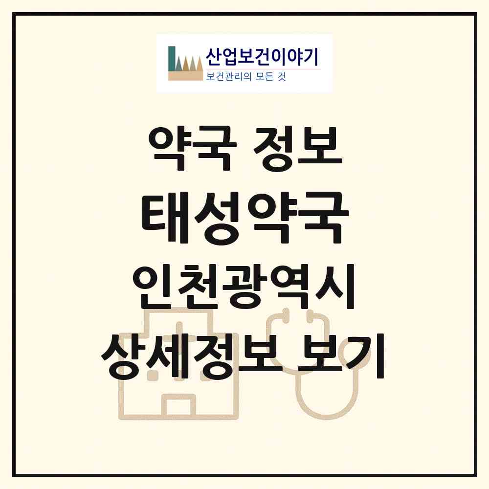 2026 태성약국 (인천 미추홀구 주안동) | 위치·전화번호·약사수 약국 정보