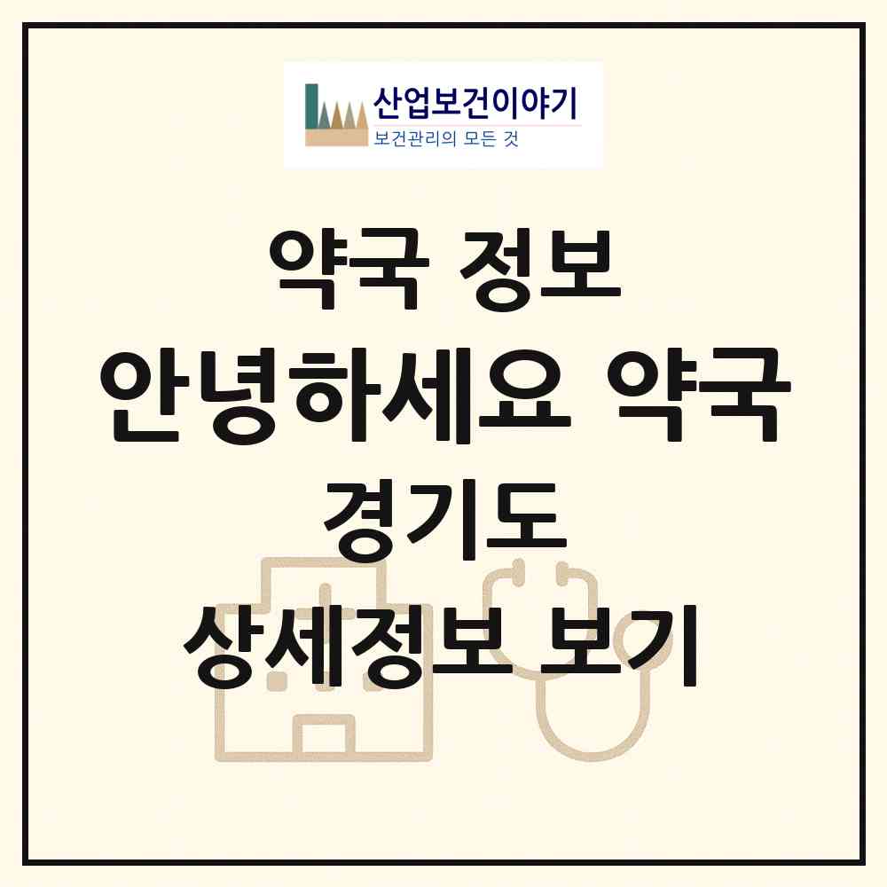 2026 안녕하세요, 약국 (화성시 영천동) | 위치·전화번호·약사수 약국 정보