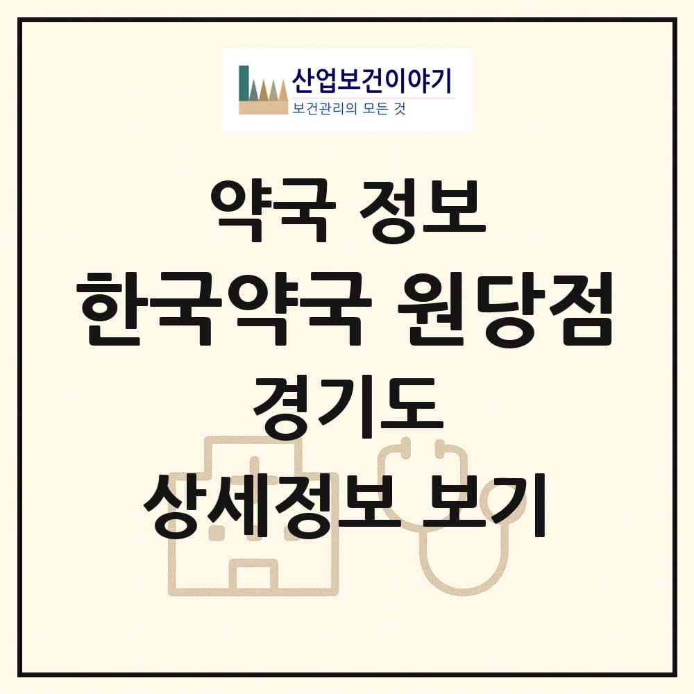 2026 한국약국 원당점 (고양시 성사동) | 위치·전화번호·약사수 약국 정보
