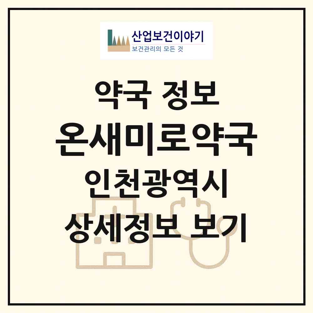 2026 온새미로약국 (인천 부평구 부평동) | 위치·전화번호·약사수 약국 정보