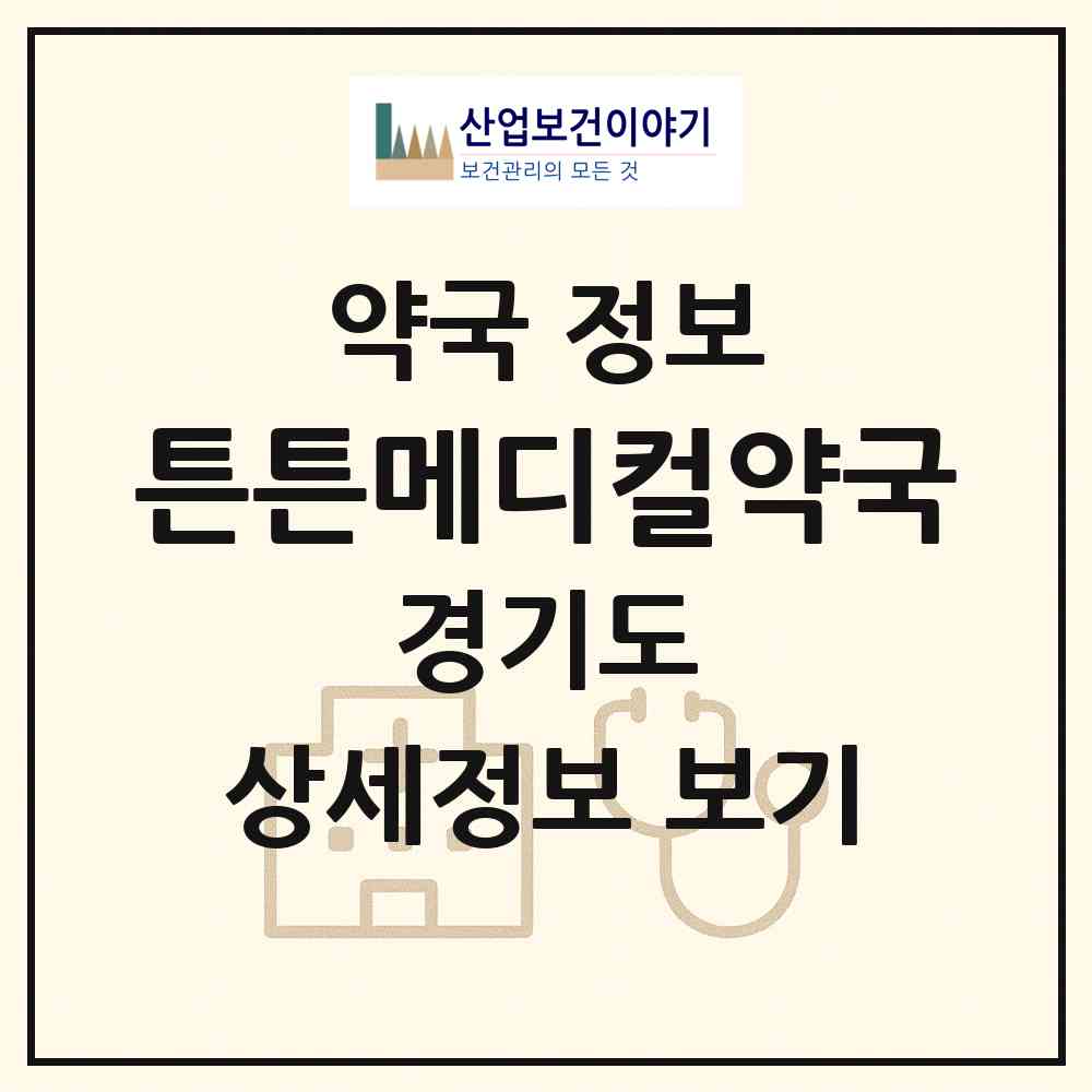 2026 튼튼메디컬약국 (화성시 반월동) | 위치·전화번호·약사수 약국 정보