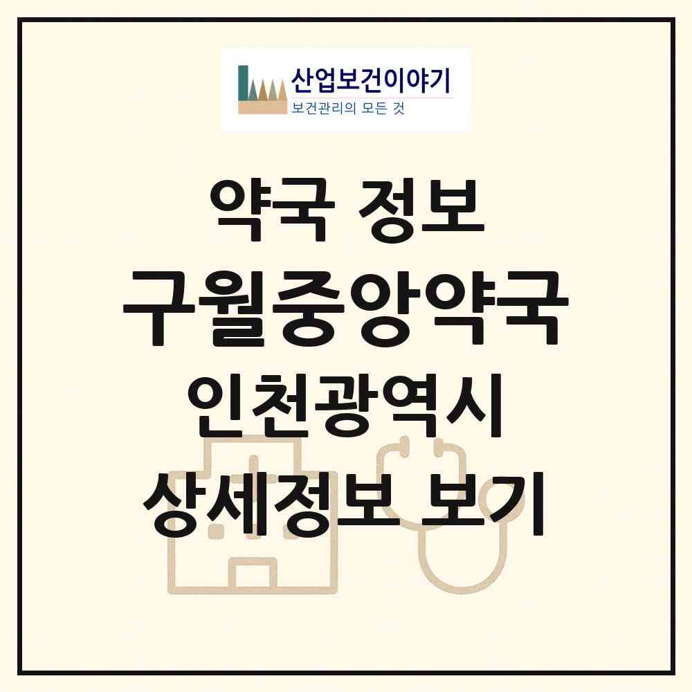2026 구월중앙약국 (인천 남동구 구월동) | 위치·전화번호·약사수 약국 정보