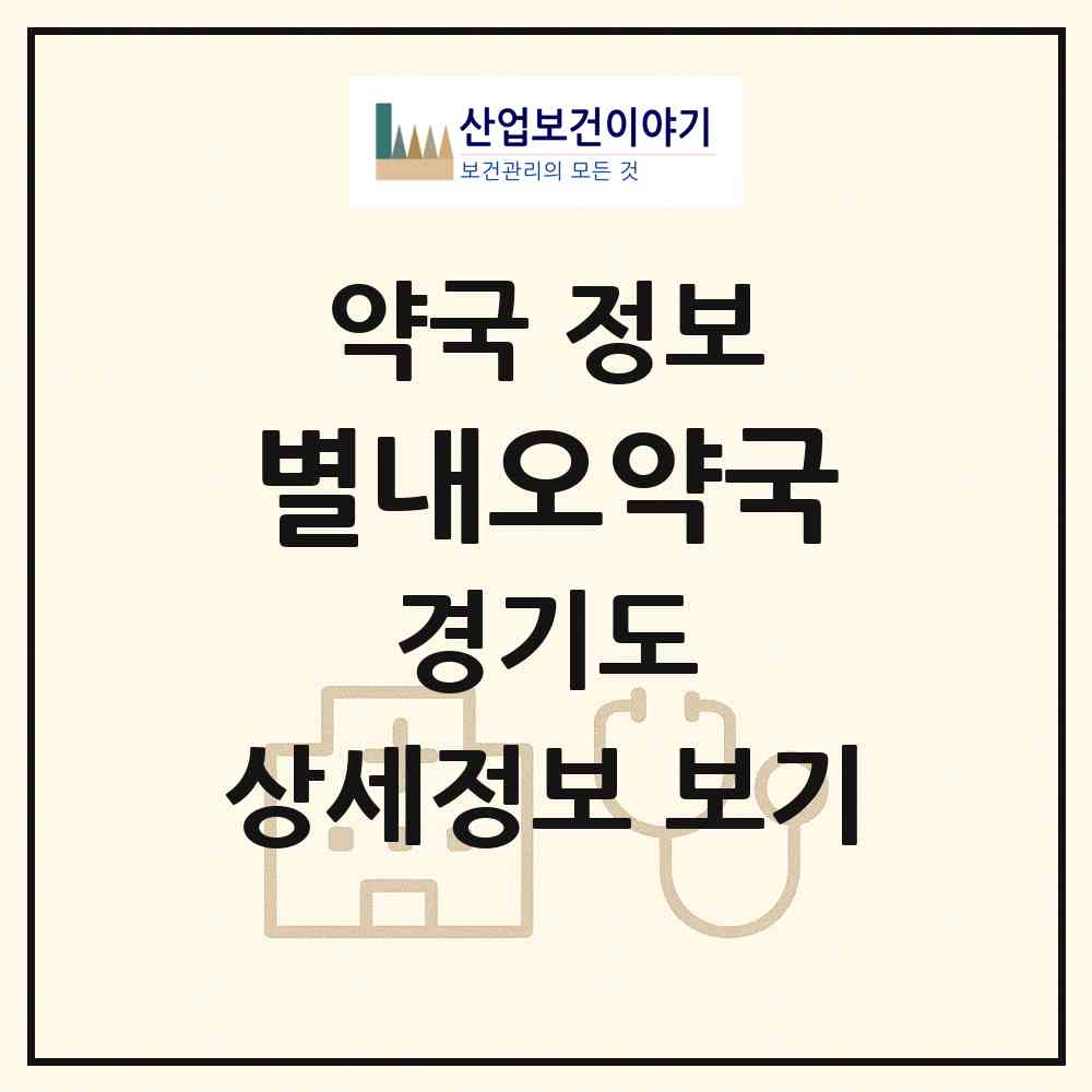 2026 별내오약국 (남양주시 별내동) | 위치·전화번호·약사수 약국 정보