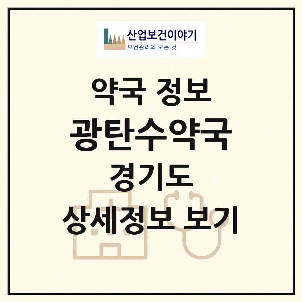 2026 광탄수약국 (파주시 광탄면) | 위치·전화번호·약사수 약국 정보