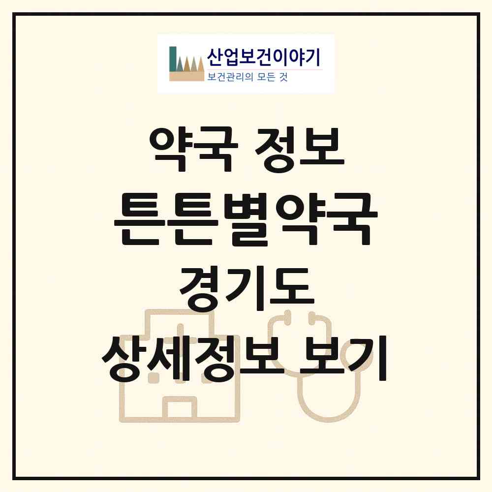 2026 튼튼별약국 (화성시 봉담읍) | 위치·전화번호·약사수 약국 정보