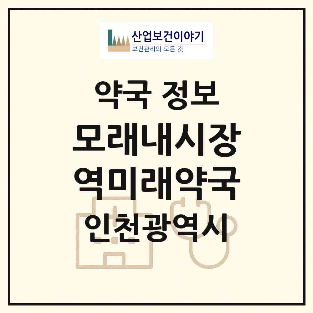 2026 모래내시장역미래약국 (인천 남동구 구월동) | 위치·전화번호·약사수 약국 정보