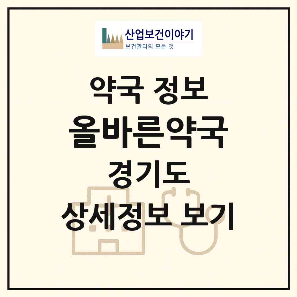 2026 올바른약국 (구리시 갈매동) | 위치·전화번호·약사수 약국 정보