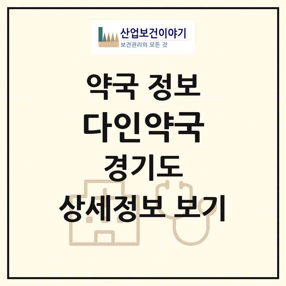 2026 다인약국 (시흥시 월곶동) | 위치·전화번호·약사수 약국 정보