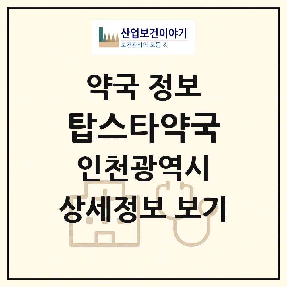 2026 탑스타약국 (인천 서구 당하동) | 위치·전화번호·약사수 약국 정보