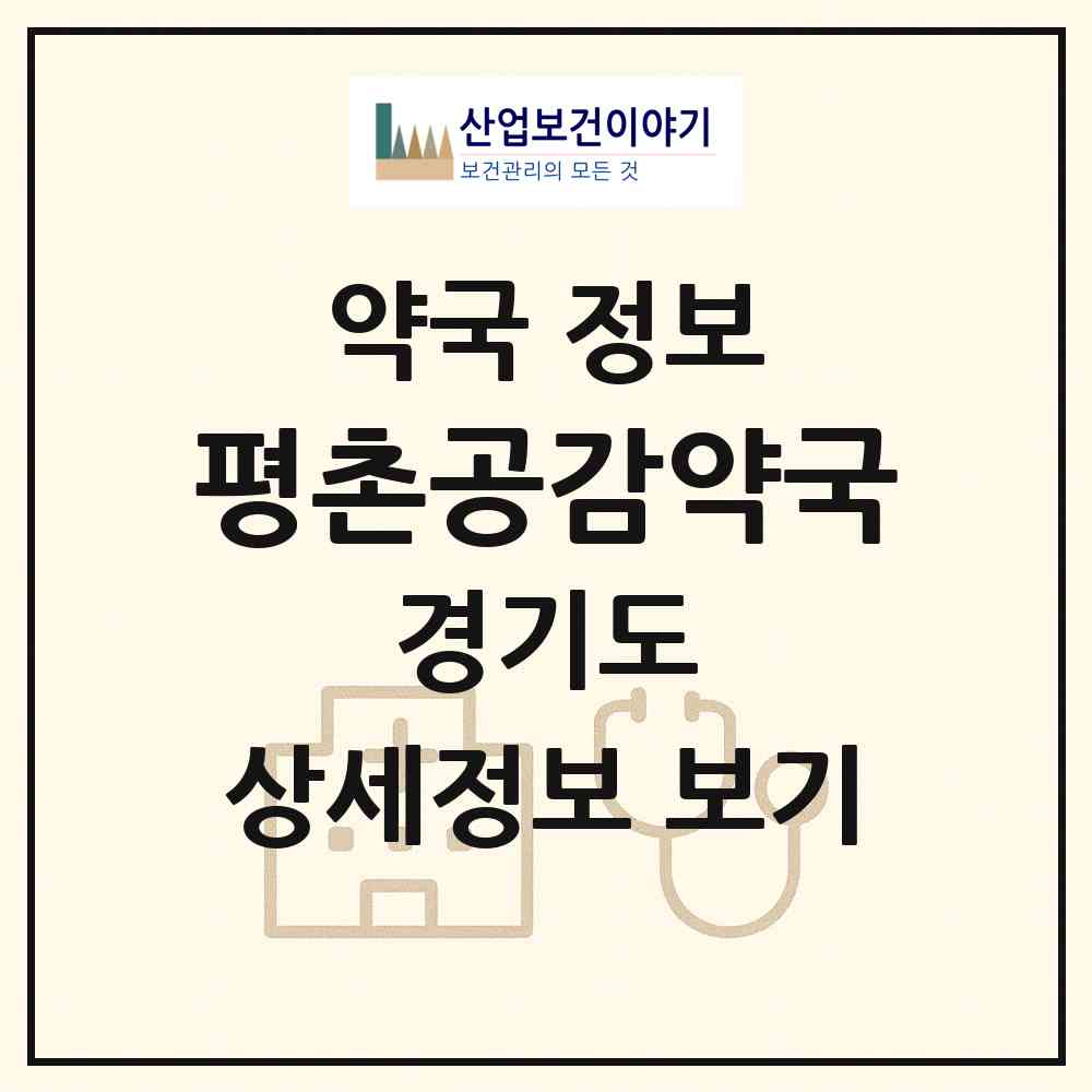 2026 평촌공감약국 (안양시 비산동) | 위치·전화번호·약사수 약국 정보