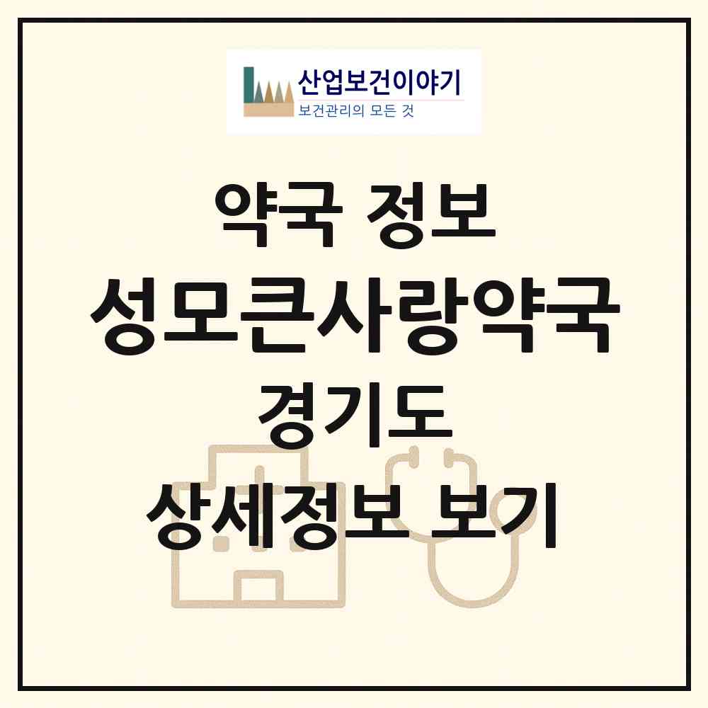 2026 성모큰사랑약국 (의정부시 금오동) | 위치·전화번호·약사수 약국 정보