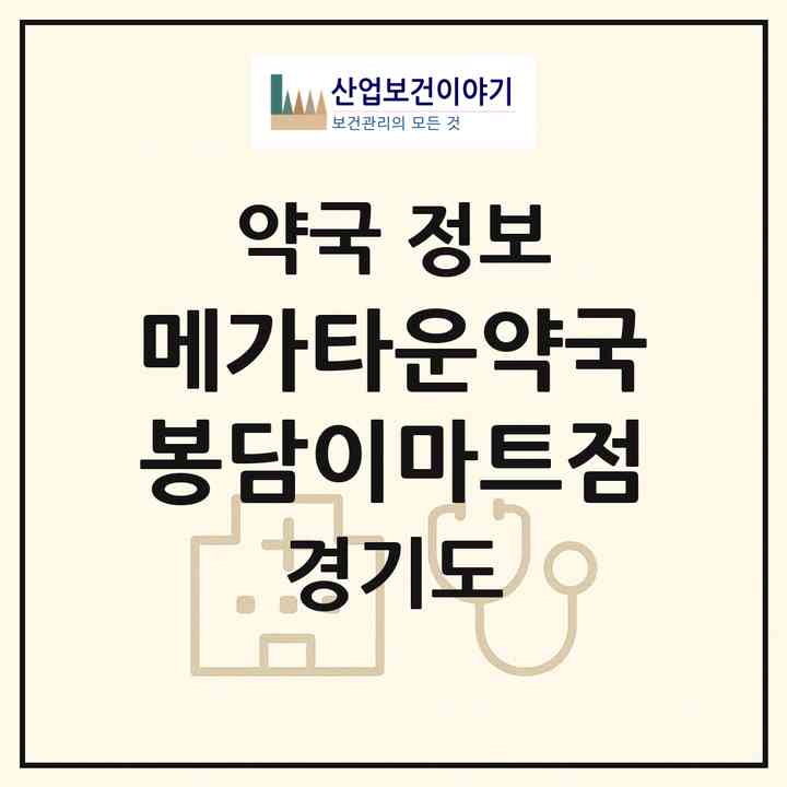 2026 메가타운약국 봉담이마트점 (화성시 봉담읍) | 위치·전화번호·약사수 약국 정보