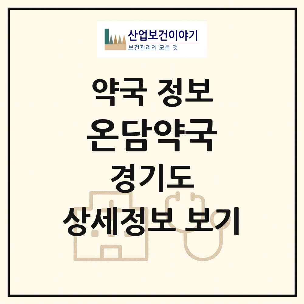 2026 온담약국 (시흥시 장곡동) | 위치·전화번호·약사수 약국 정보