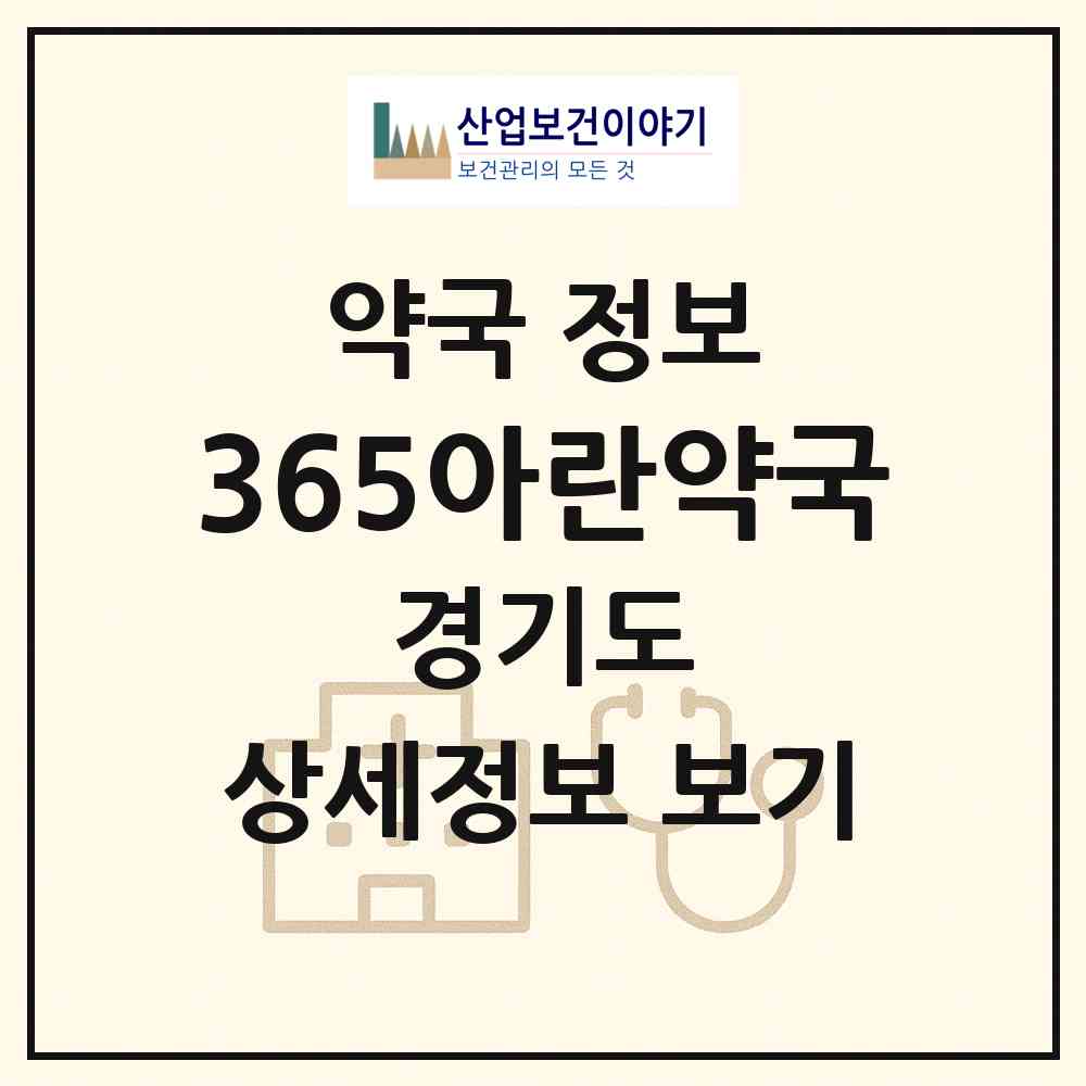 2026 365아란약국 (파주시 다율동) | 위치·전화번호·약사수 약국 정보