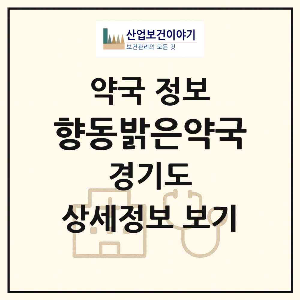 2026 향동밝은약국 (고양시 향동동) | 위치·전화번호·약사수 약국 정보