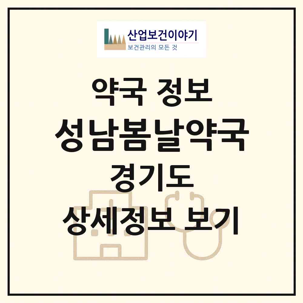 2026 성남봄날약국 (성남시 금광동) | 위치·전화번호·약사수 약국 정보