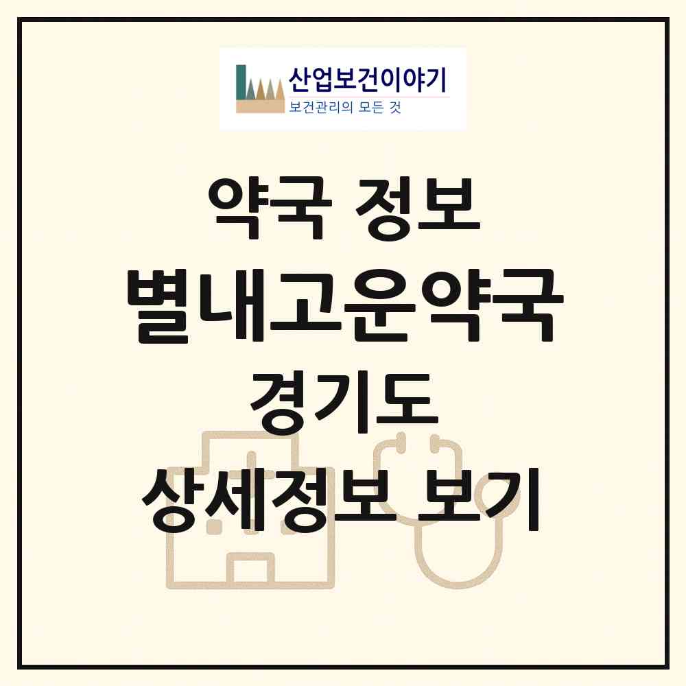 2026 별내고운약국 (남양주시 별내동) | 위치·전화번호·약사수 약국 정보