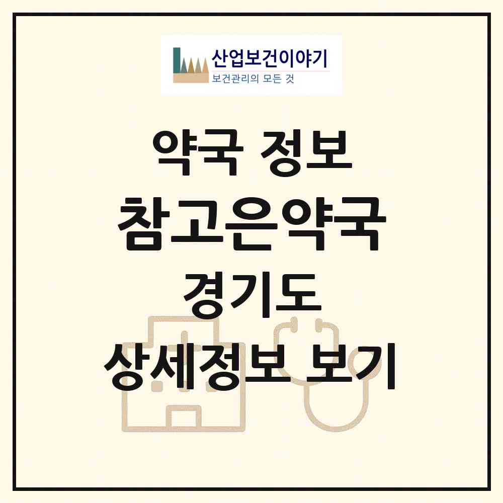 2026 참고은약국 (안산시 고잔동) | 위치·전화번호·약사수 약국 정보