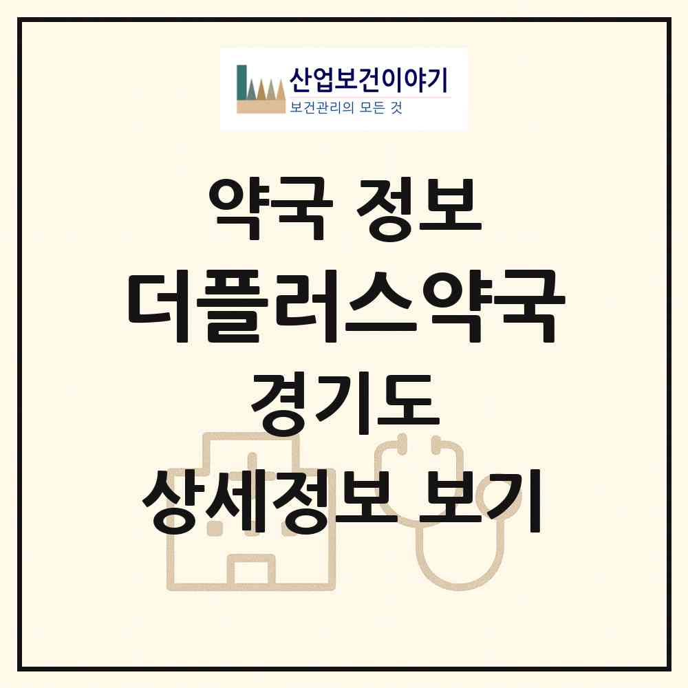 2026 더플러스약국 (성남시 정자동) | 위치·전화번호·약사수 약국 정보