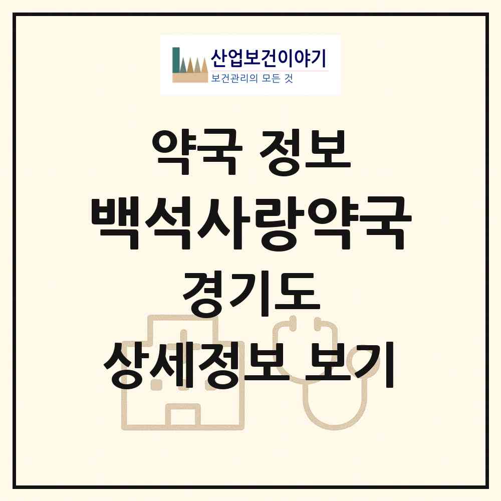 2026 백석사랑약국 (양주시 백석읍) | 위치·전화번호·약사수 약국 정보