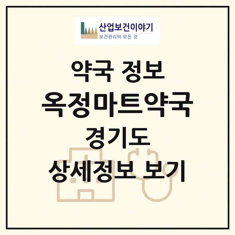 2026 옥정마트약국 (양주시 옥정동) | 위치·전화번호·약사수 약국 정보