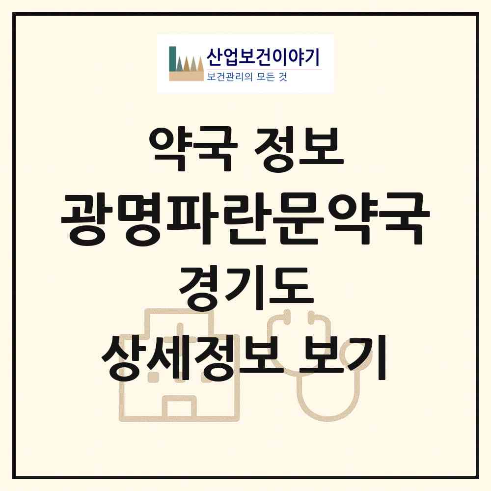 2026 광명파란문약국 (광명시 일직동) | 위치·전화번호·약사수 약국 정보