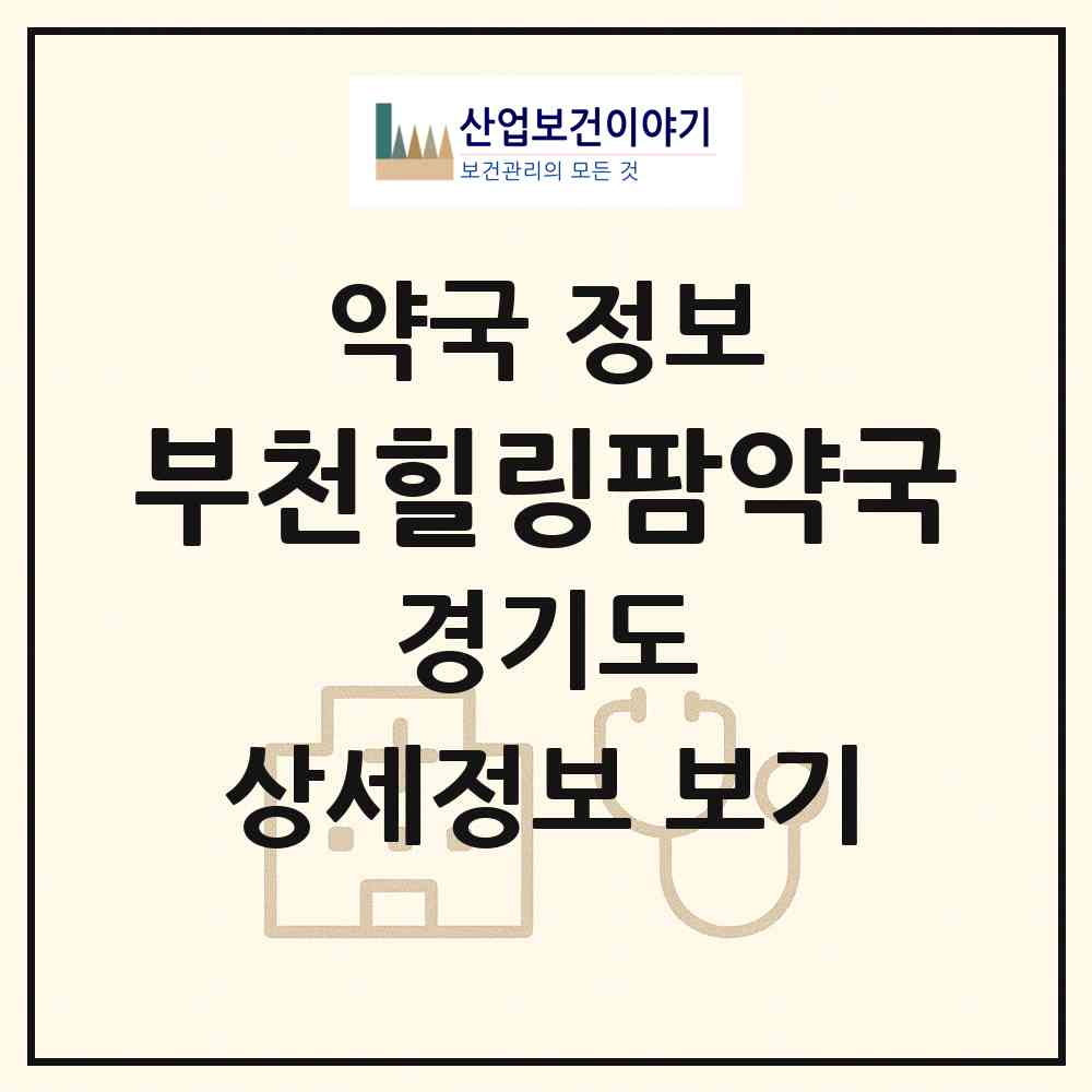 2026 부천힐링팜약국 (부천시 심곡동) | 위치·전화번호·약사수 약국 정보