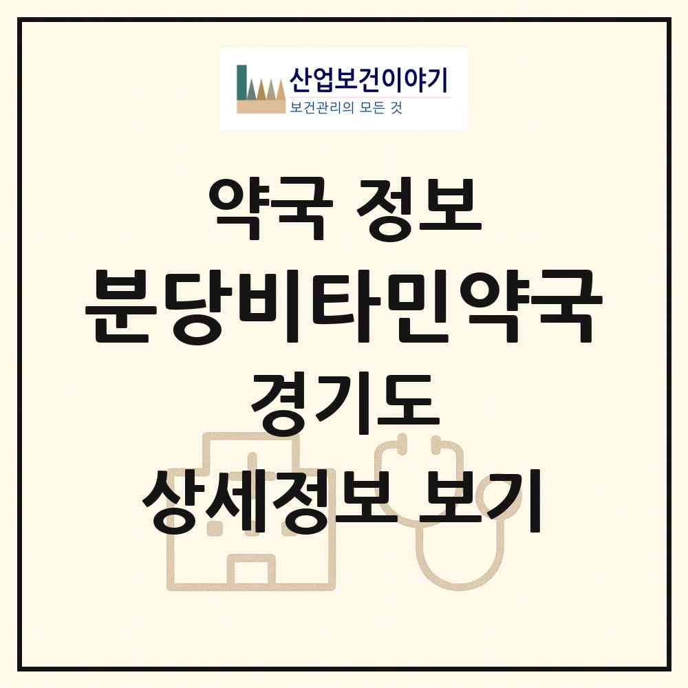 2026 분당비타민약국 (성남시 서현동) | 위치·전화번호·약사수 약국 정보