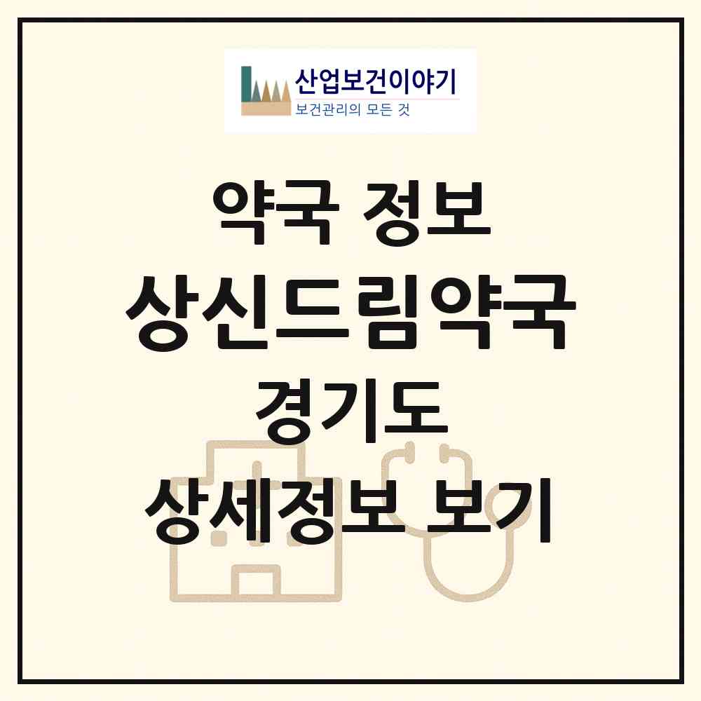 2026 상신드림약국 (화성시 향남읍) | 위치·전화번호·약사수 약국 정보