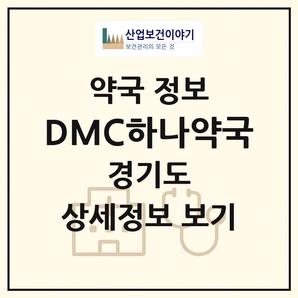 2026 DMC하나약국 (고양시 향동동) | 위치·전화번호·약사수 약국 정보