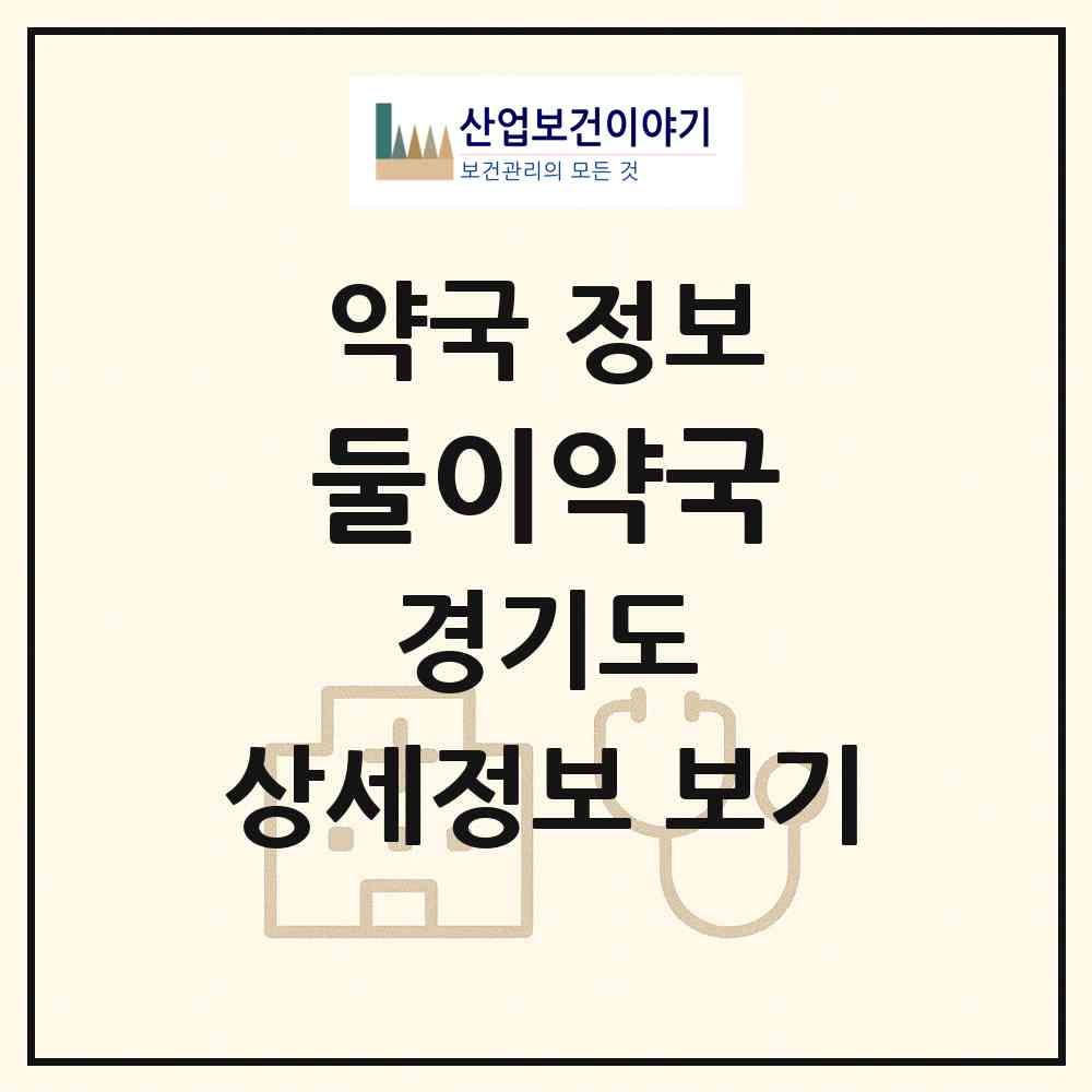 2026 둘이약국 (수원시 인계동) | 위치·전화번호·약사수 약국 정보