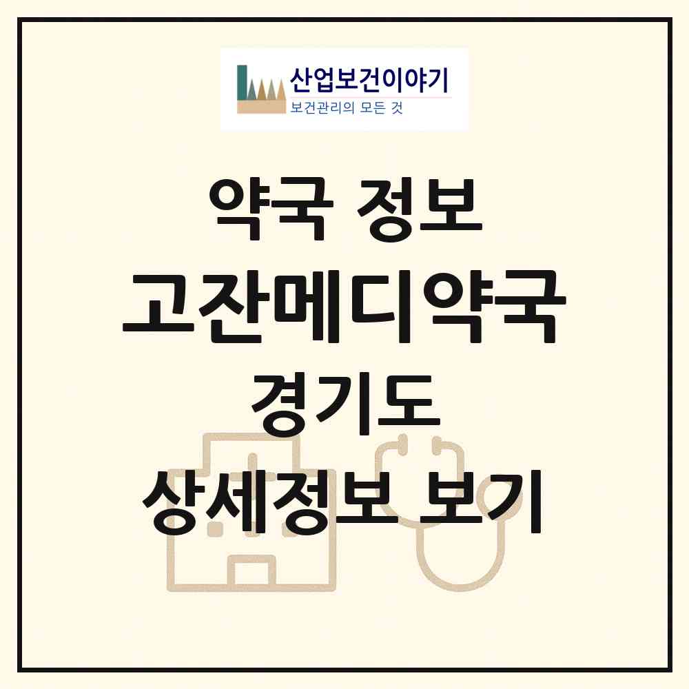 2026 고잔메디약국 (안산시 고잔동) | 위치·전화번호·약사수 약국 정보