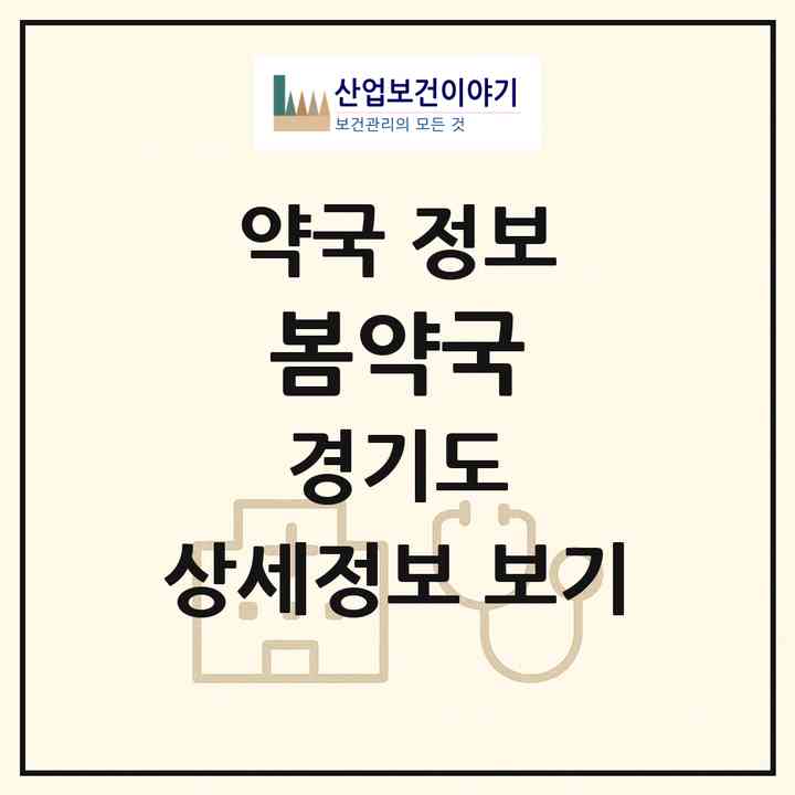 2026 봄약국 (안산시 신길동) | 위치·전화번호·약사수 약국 정보