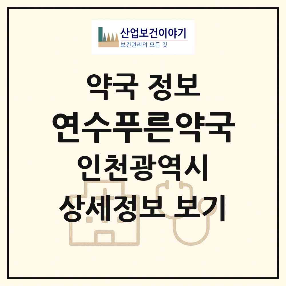 2026 연수푸른약국 (인천 연수구 연수동) | 위치·전화번호·약사수 약국 정보