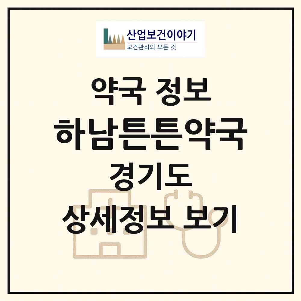 2026 하남튼튼약국 (하남시 신장동) | 위치·전화번호·약사수 약국 정보