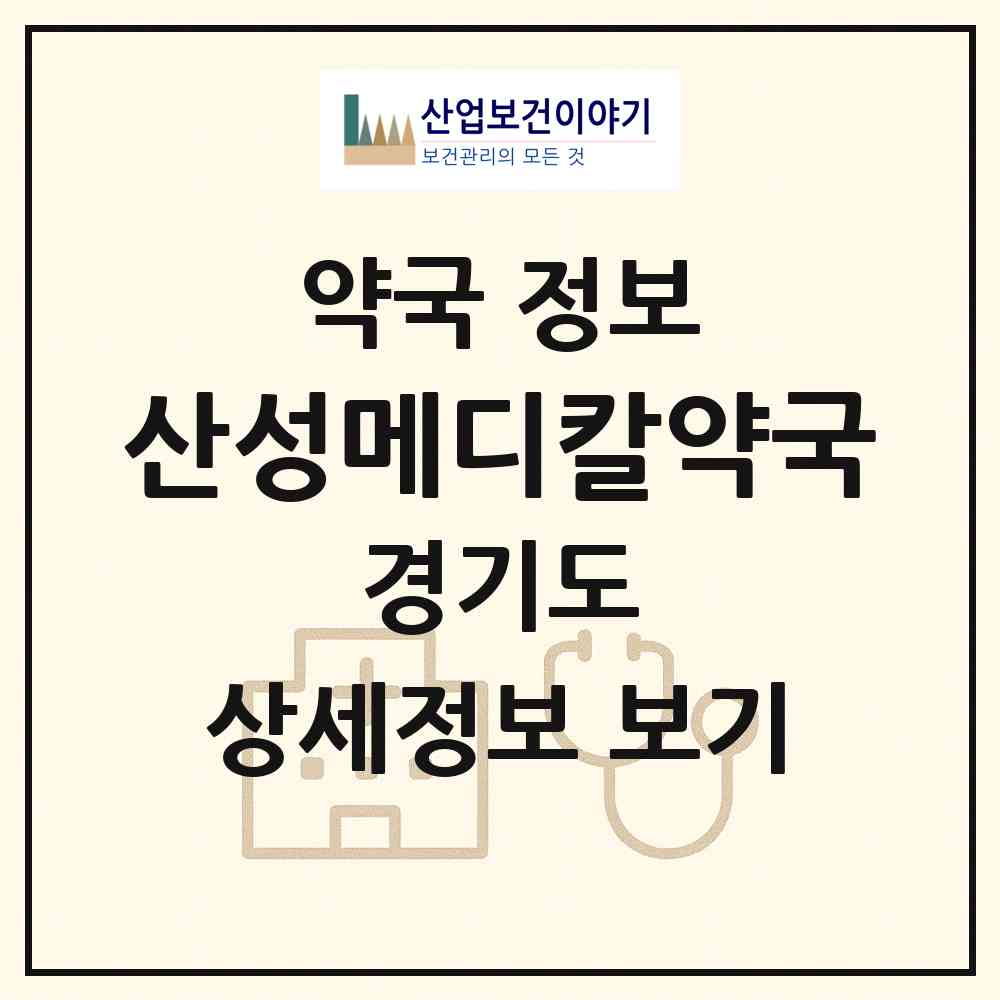 2026 산성메디칼약국 (성남시 신흥동) | 위치·전화번호·약사수 약국 정보
