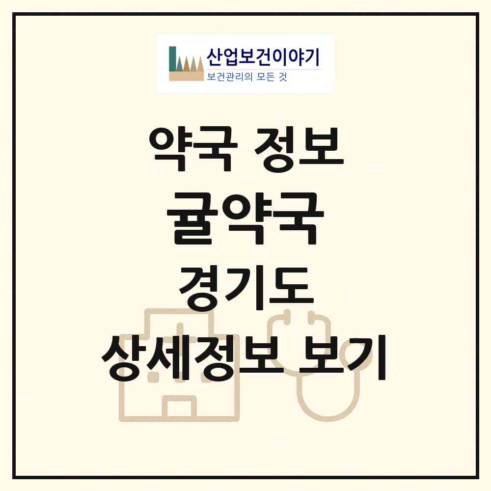 2026 귤약국 (하남시 풍산동) | 위치·전화번호·약사수 약국 정보