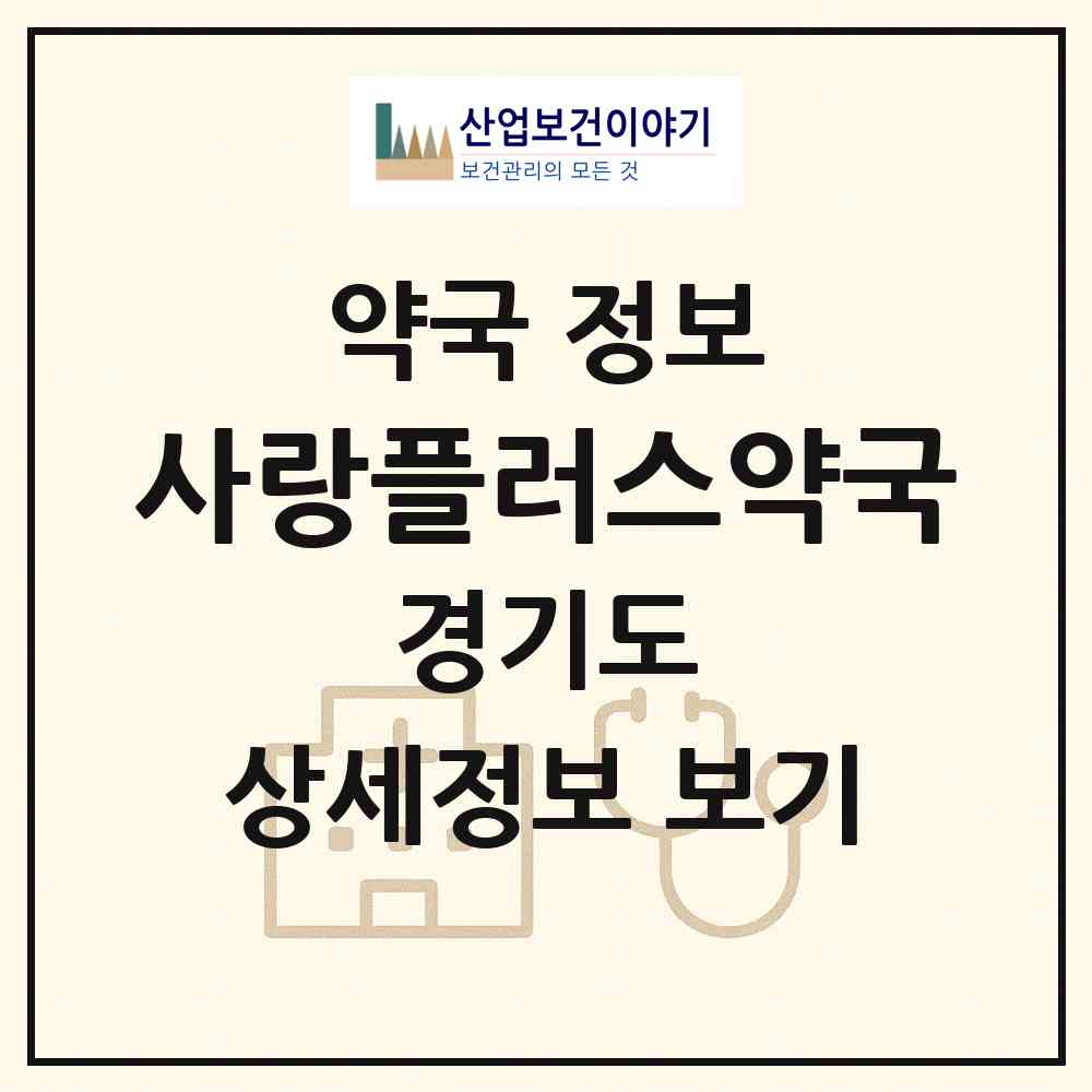2026 사랑플러스약국 (고양시 백석동) | 위치·전화번호·약사수 약국 정보
