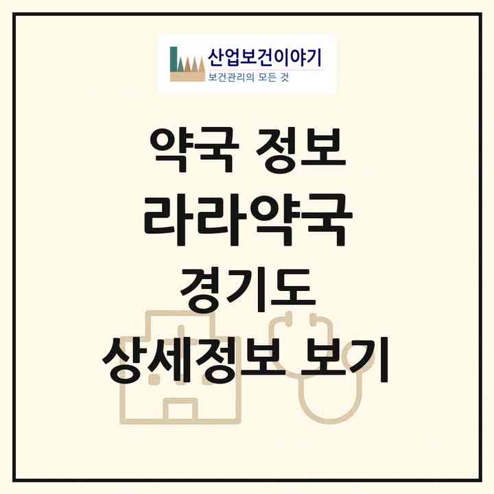 2026 라라약국 (광주시 태전동) | 위치·전화번호·약사수 약국 정보