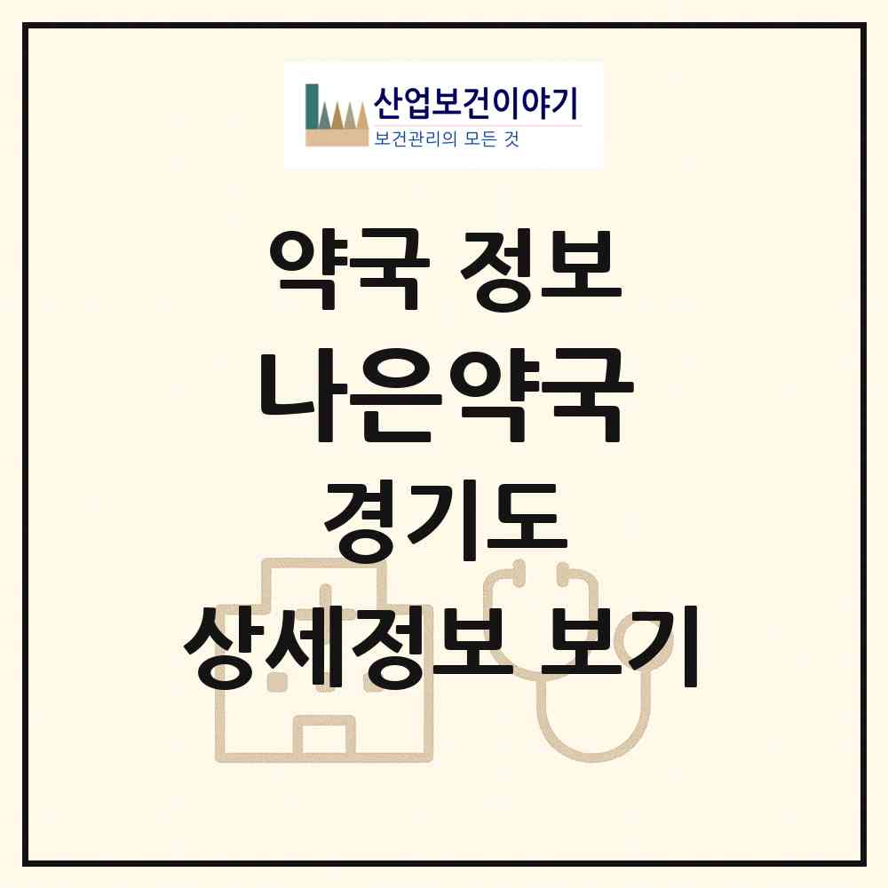 2026 나은약국 (용인시 풍덕천동) | 위치·전화번호·약사수 약국 정보