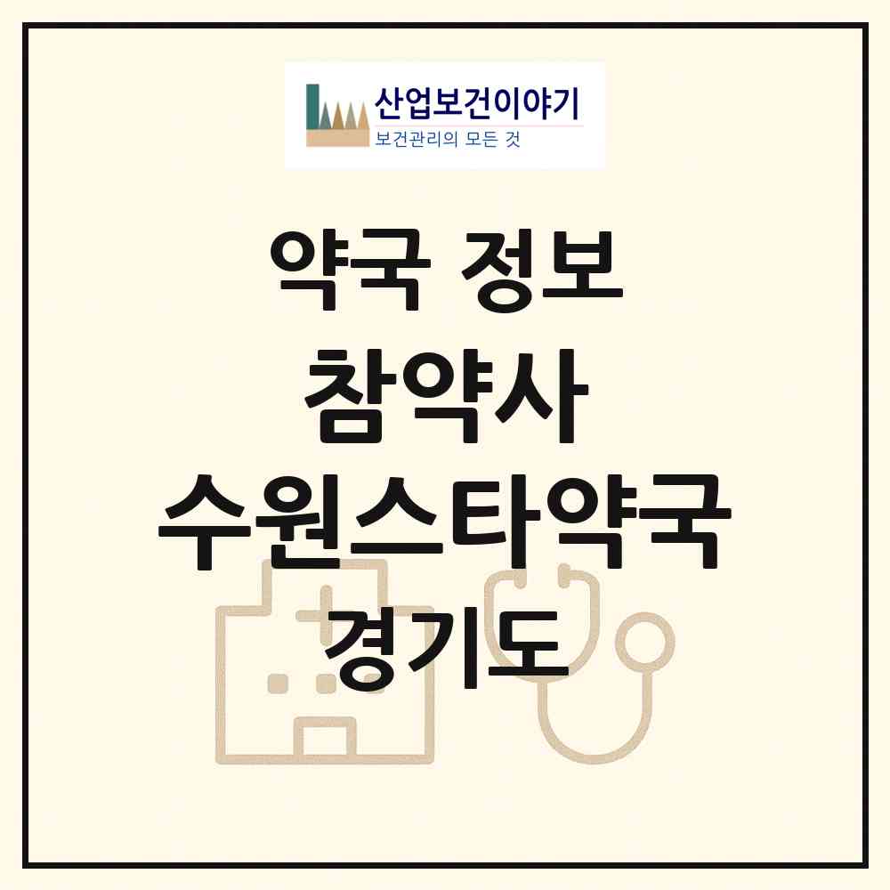 2026 참약사 수원스타약국 (수원시 정자동) | 위치·전화번호·약사수 약국 정보