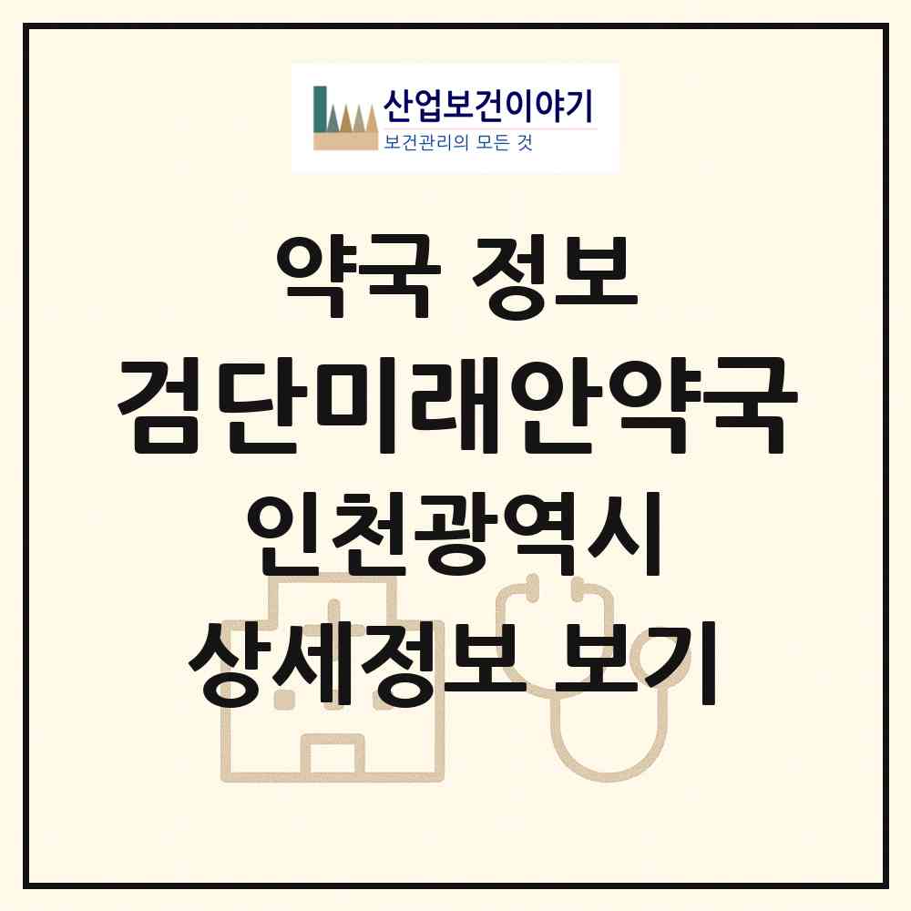 2026 검단미래안약국 (인천 서구 왕길동) | 위치·전화번호·약사수 약국 정보