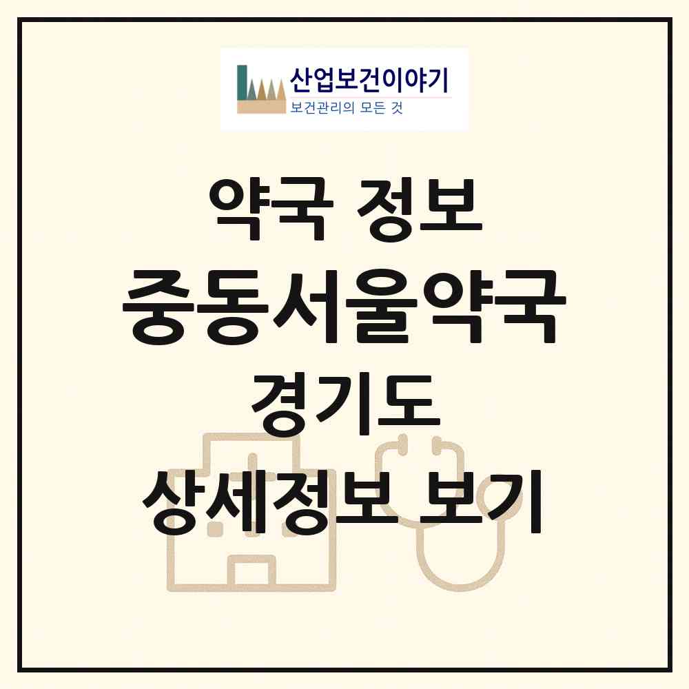 2026 중동서울약국 (부천시 중동) | 위치·전화번호·약사수 약국 정보