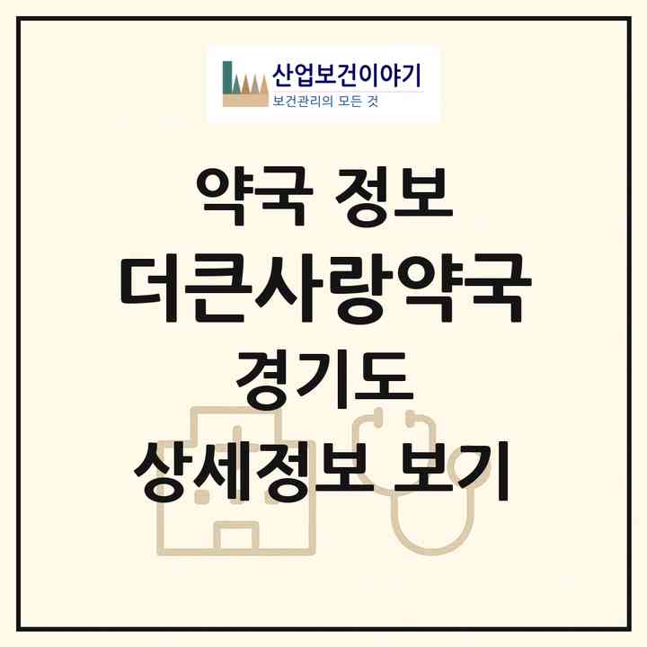 2026 더큰사랑약국 (화성시 영천동) | 위치·전화번호·약사수 약국 정보
