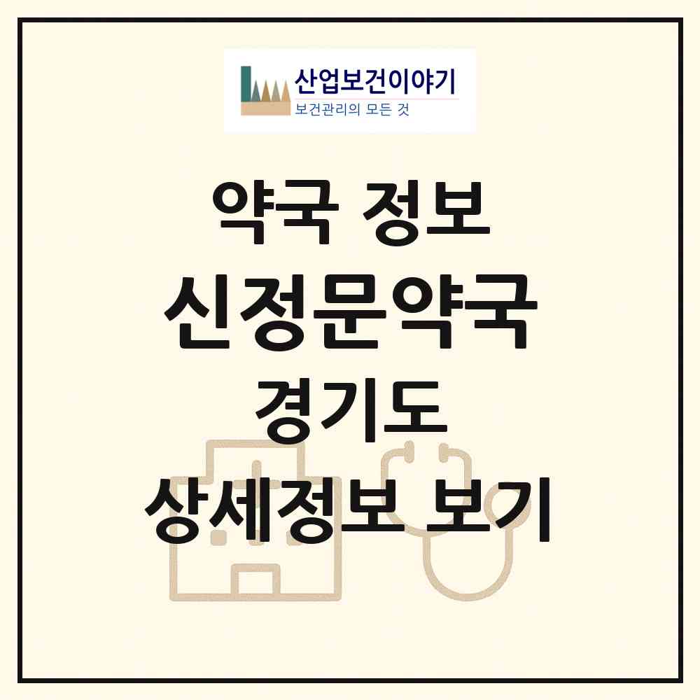 2026 신정문약국 (안산시 이동) | 위치·전화번호·약사수 약국 정보