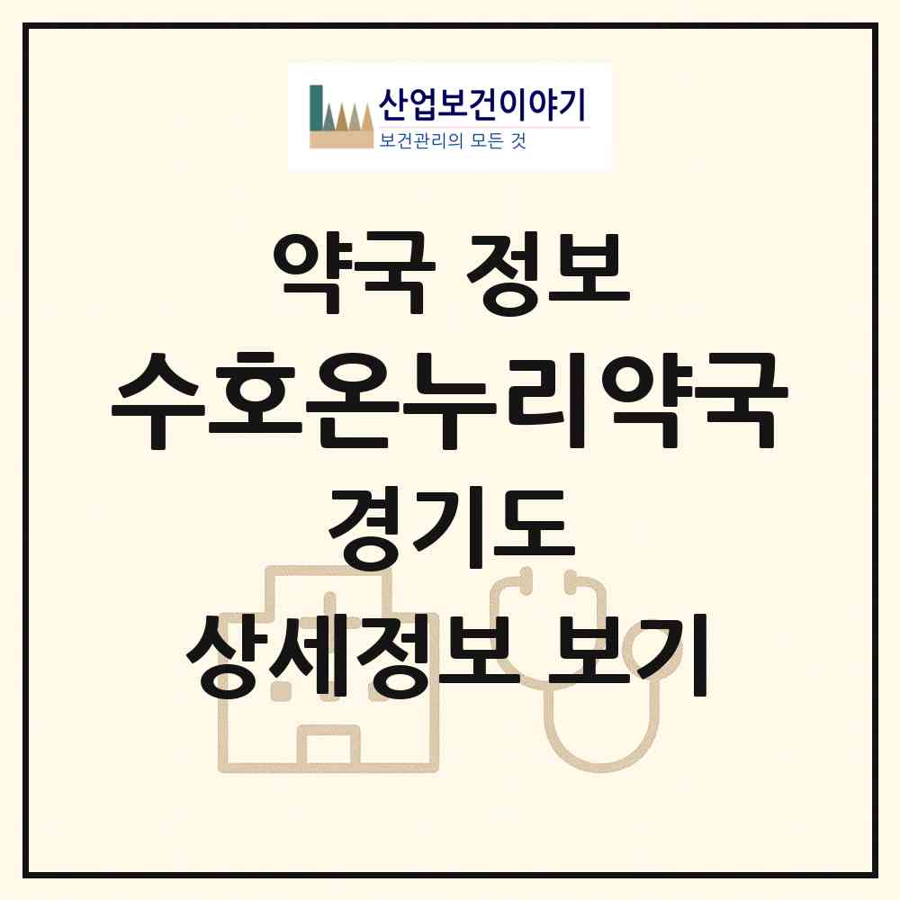 2026 수호온누리약국 (평택시 평택동) | 위치·전화번호·약사수 약국 정보
